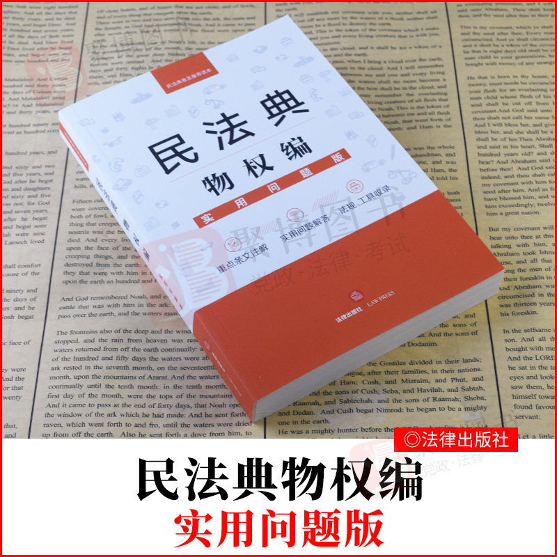 2021书民法典物权编实用问题版民法典物权篇法律法规实用解读法律释义条文