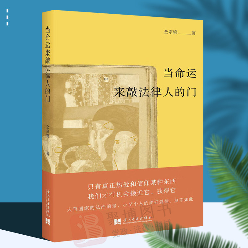 2022新书 当命运来敲法律人的门 仝宗锦 法学文集法学评论随笔集 当代