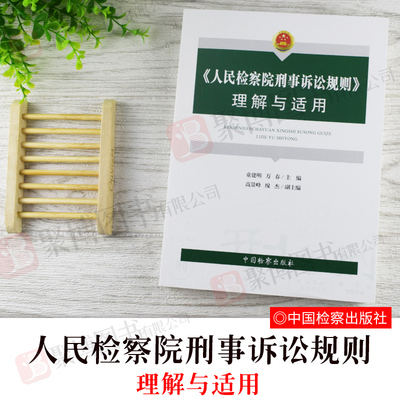 正版 2020新书 人民检察院刑事诉讼规则理解与适用 童建明 万春主编 中国检察出版社 9787510224096
