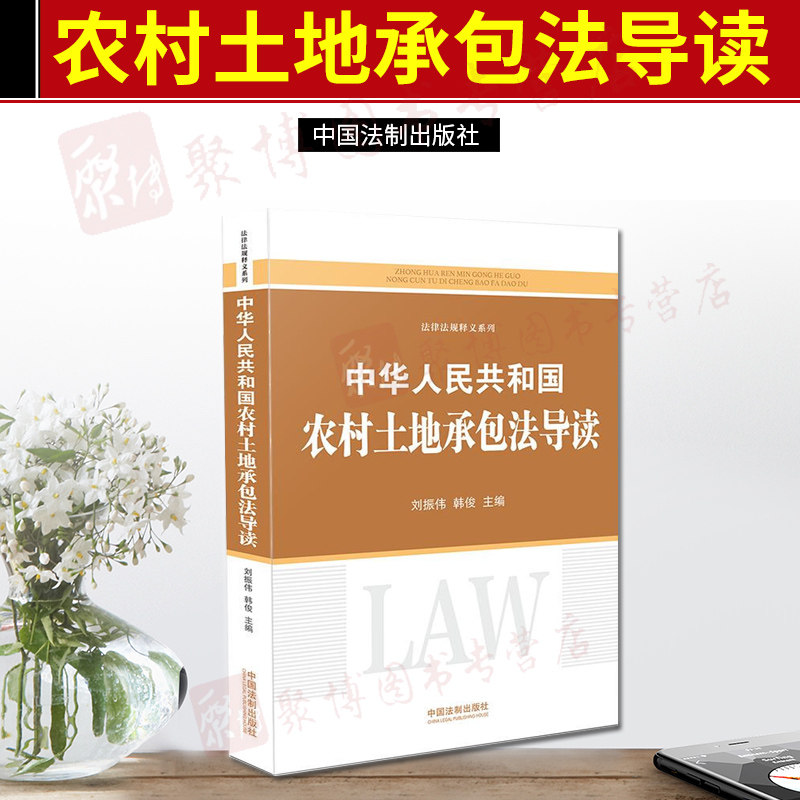 2020正版新书中华人民共和国农村土地承包法导读 刘振伟 韩俊 主编