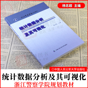 2021新 统计数据分析及其可视化 浙江警察学院规划教材R软件的使用数据描述性分析数据可视化统计模型数据挖掘与机器学习