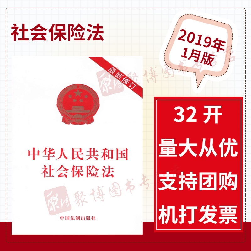 现货 2019年中华人民共和国社会保险法(最新修订) 32开白皮单行本2019社会保险法法律法规汇编全套另售劳动法职业病防治法普及读物