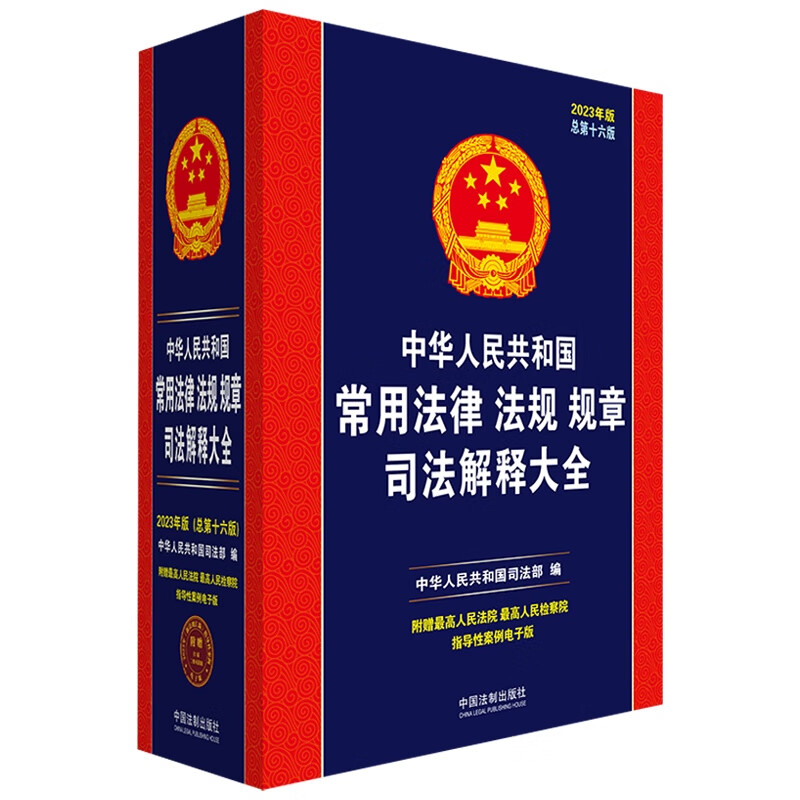 2023年新版中华人民共和国常用法律法规规章司法解释大全民法典刑法宪法刑民事诉讼法行政法合同法公司劳动法法条汇编基础知识书籍