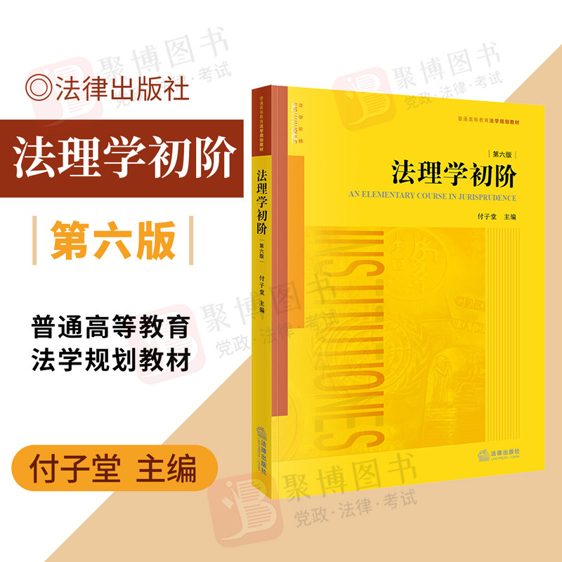 全新正版 法理学初阶 第六版第6版 付子堂 法学教材 法理学教材 法学生教材 课堂教材 法律出版社9787519758660_虎窝淘