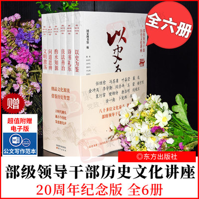 2022新品 部级领导干部历史文化讲座20周年纪念版 全6册六册 以史为鉴+诗书礼乐+良法善治+酌水知源+问道思辨+文明激荡 党政书籍