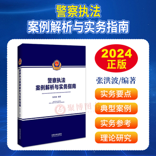 2024新 警察执法案例解析与实务指南 张洪波 警察执法实务操作手册 执法监督行政强制行政许可刑事强制措施行刑衔接执法规范指引