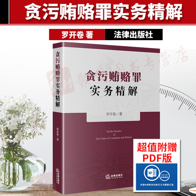 2020新版 贪污贿赂罪实务精解 罗开卷 法律出版社 贪污贿赂犯罪 疑难问题 职务犯罪 行贿受贿 挪用公款 定罪量刑标准实务 法律书籍