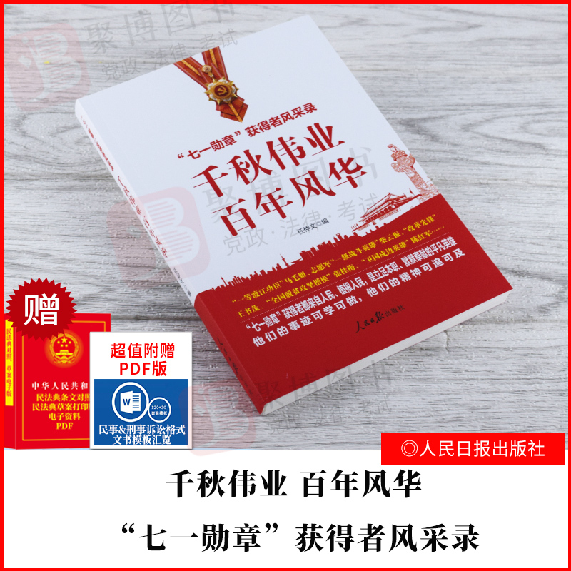 2021书 千秋伟业 百年风华:“七一勋章”获得者风采录 任仲文 人民日报出版社 收入了29位“七一勋章”获得者的事迹报道党政读物