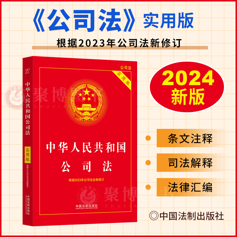 2024新版中华人民共和国公司法实用版根据2023年公司法全新修订公司法全文重点条文主旨注释司法解释法律汇编书籍法制出版社