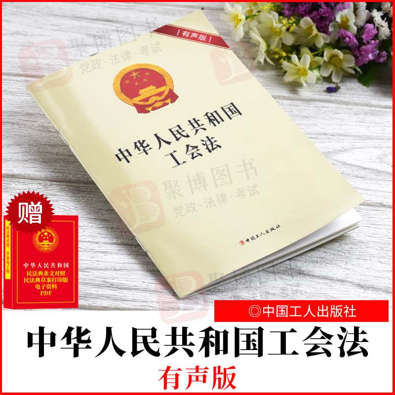 2022新版 中华人民共和国工会法(有声版) 内附全文语音 中国工人出版社 32开 单行本 正版 9787500878070 法律法规书籍