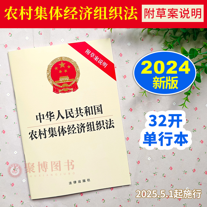 2024新书 中华人民共和国农村集体经济组织法 附草案说明 32开单行本 法律出版社 9787519792022
