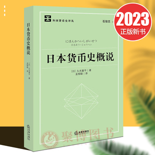 正版2023新书 日本货币史概说 [日]久光重平 外国货币史译丛 法律出版社 9787519772987