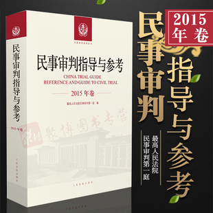 民事审判指导与参考2015年合订本含2015年总第61 书籍 正版 64辑2015合集民事审判指导与参考合集案例司法解释法律法规