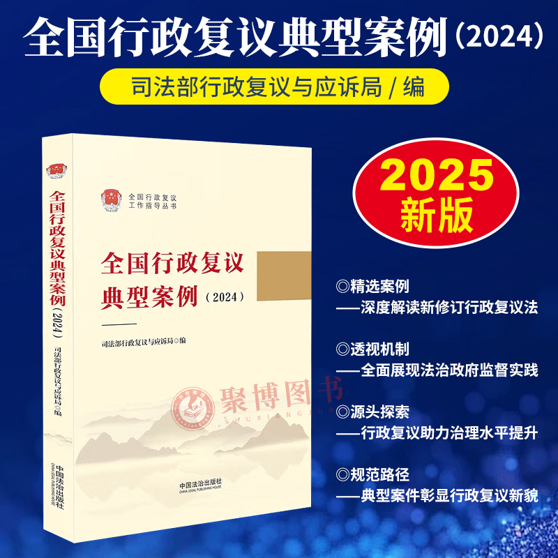 2025新书 全国行政复议典型案例2024 司法部行政复议与应诉局编 行政执法复议工作指导案例解析 法治建设 中国法治出版社