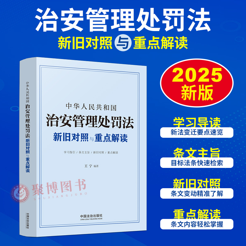 2026年1月1日起施行 中华人民共和国治安管理处罚法 新旧对照与重点解读学习指引条文主旨 主要内容修改要点总结 中国法治出版社