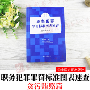 2020正版 职务犯罪罪罚标准图表速查 贪污贿赂篇 魏昌东 中国方正出版社 监察机关司法机关法律书籍党政读物 另售玩忽职守篇