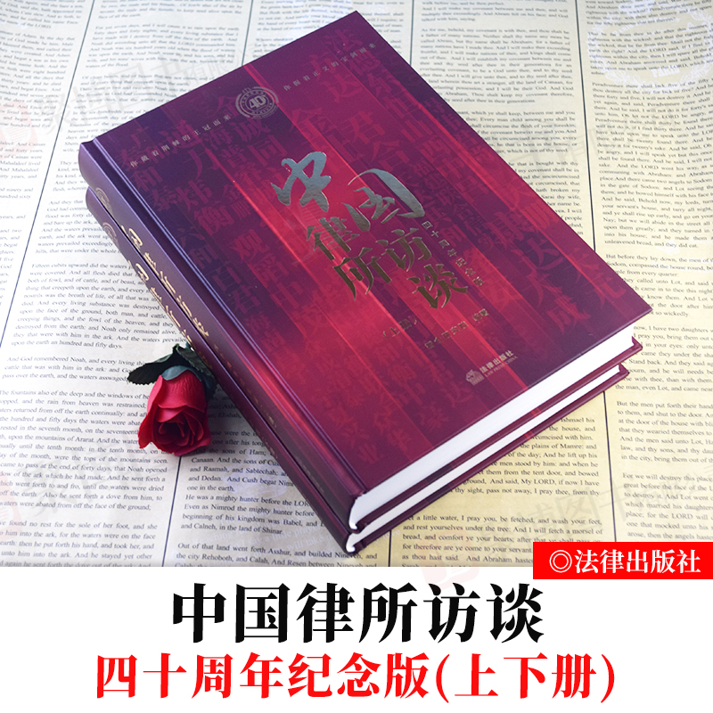 2021新书 中国律所访谈 四十周年纪念版 上下 智合研究院 法律出版社深度采访了60余家国内顶级的律师事务所律师实务法律书籍全套