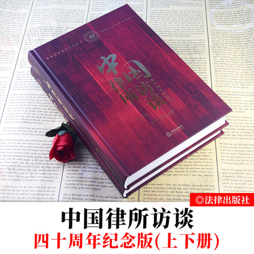 2021新书 中国律所访谈 四十周年纪念版 上下 智合研究院 法律出版社深度采访了60余家国内顶级的律师事务所律师实务法律书籍全套