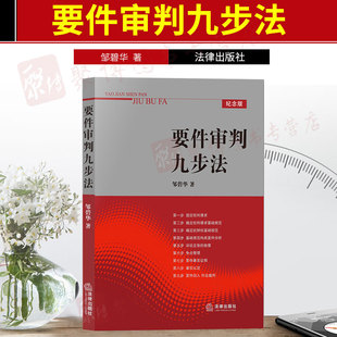正版 要件审判九步法 邹碧华著 纪念版 要件分析方法法律思维方法培养律师办案法官审理案件裁判方法另售法庭上的心理学 法律书籍