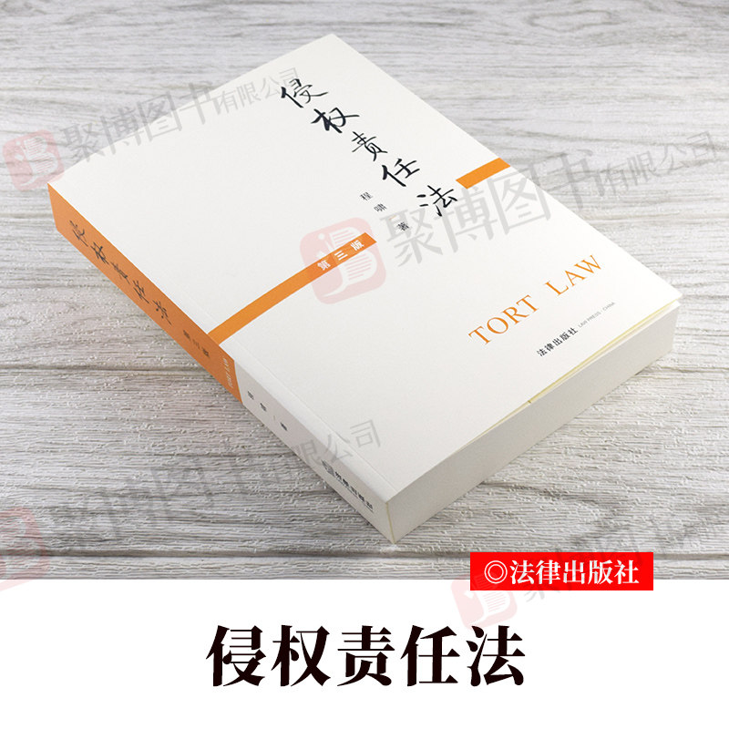 侵权责任法程啸法学教材