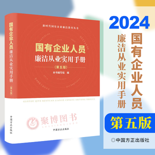 2024新 国有企业人员廉洁从业实用手册第五版5版 中国方正出版社 国企合规经营 党风廉政建设 纪检监察 反腐倡廉纪律法规文件汇编