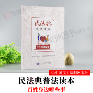 直击问题解决方案 百姓身边那些事采用问答形式 普及法律知识 民法释义典理解与适用 社 2020新书 中国民主法制出版 民法典普法读本