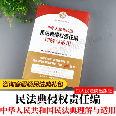 2020民法典司法解释侵权责任编理解与适用中华人民共和国民法典侵权责任编理解与适用民法典理解与适用民法典2020侵权责任编解释