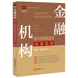 社 2021新書 金融機(jī)構(gòu)參與互聯(lián)網(wǎng)助貸法律實(shí)務(wù) 法律出版 金融機(jī)構(gòu)互聯(lián)網(wǎng)助貸司法案例交易結(jié)構(gòu)圖信保貸房抵貸風(fēng)險防范法律書籍全套