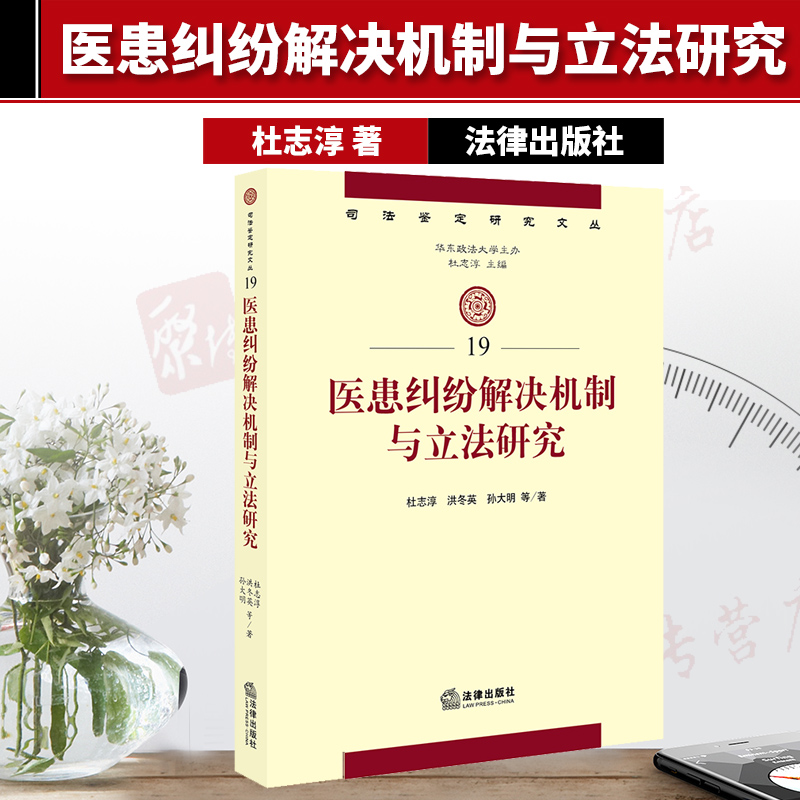 医患纠纷解决机制与立法研究 杜志淳 法律出版社 诉讼法学民商法学司法鉴定学法医学 医疗机构 司法鉴定研究文库