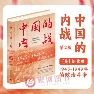 中国的内战 1945-1949年的政治斗争 精装珍藏版(第2版) (美)胡素珊 当代中国出版社 正版书籍