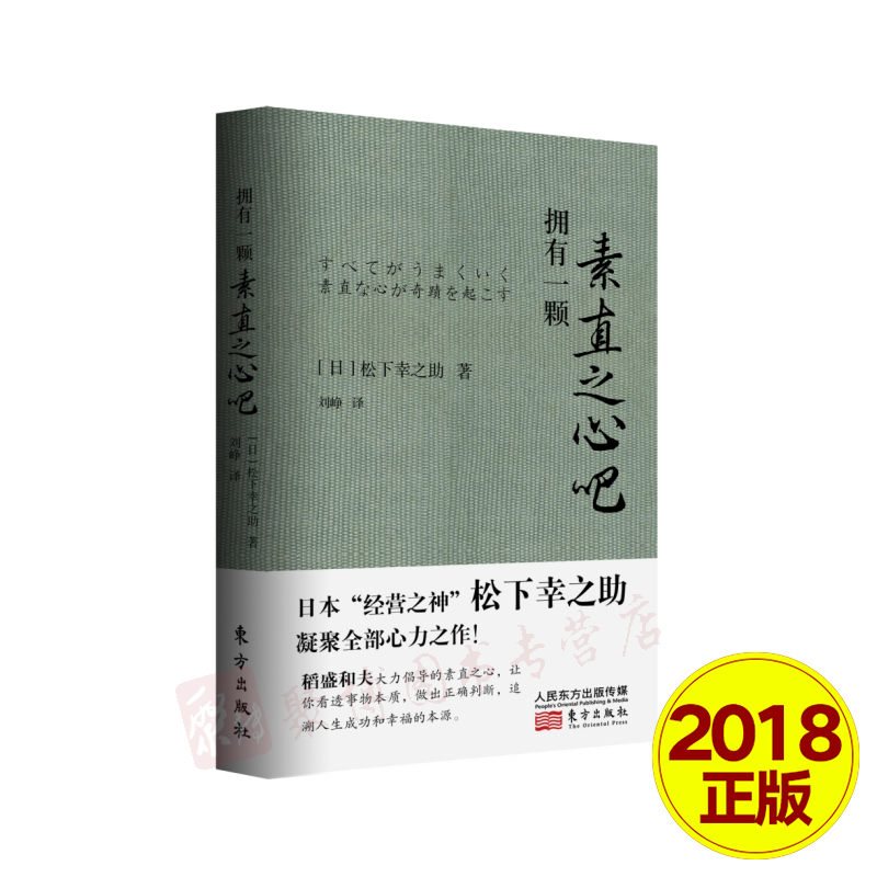 【东方出版社直发】拥有一颗素直之心吧（口袋版）[日]松下幸之助 著 刘铮译企业管理学理论现代企业管理书籍 9787520702478