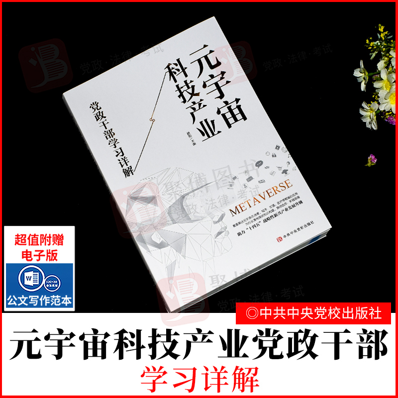 现货 2022新书 元宇宙科技产业党政干部学习详解 颜阳 主编 中共中央党校出版社9787503572500 党政读物正版书籍 书籍/杂志/报纸 经济理论 原图主图