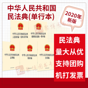 民法典 法律出版 中华人民共和国民法典 总则编物权编合同编侵权责任编婚姻家庭编继承编人格权编 社 单行本 2020新版