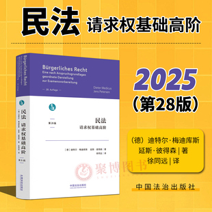 2026新品 民法 请求权基础高阶 第28版 [德]迪特尔·梅迪库斯 延斯·彼得森 德国请求权基础思维 中国法治出版社 青蓝文从