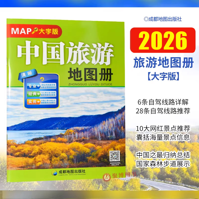 2026重印版 中国旅游地图册大字版 超大8开比A4大 约24cmX33cm高清易看经典6条自驾线路旅游地图册路线规划旅游书籍可搭交通地图册