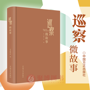 2023新书 巡察微故事 市县巡察工作故事 巡察工作实践 掌握巡察要领 纪检监察工作 中国方正出版社9787517412076