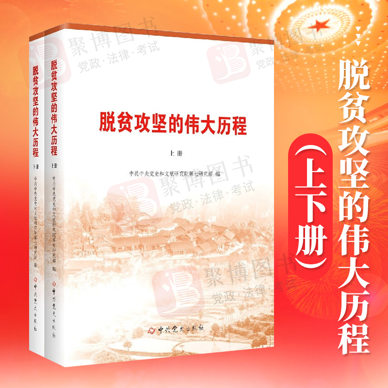 2022新书 脱贫攻坚的伟大历程 上下册 中共中央党史和文献研究院第七研究部编 党政读物书籍 中共党史出版社9787509859858
