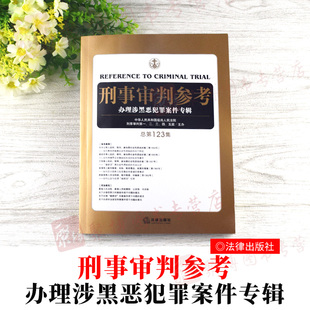2020新书刑事审判参考办理涉黑恶犯罪案件专辑*第123集辑法院刑事审判123集2020刑事审判参考指导案例司法规范刑事法律书籍全套