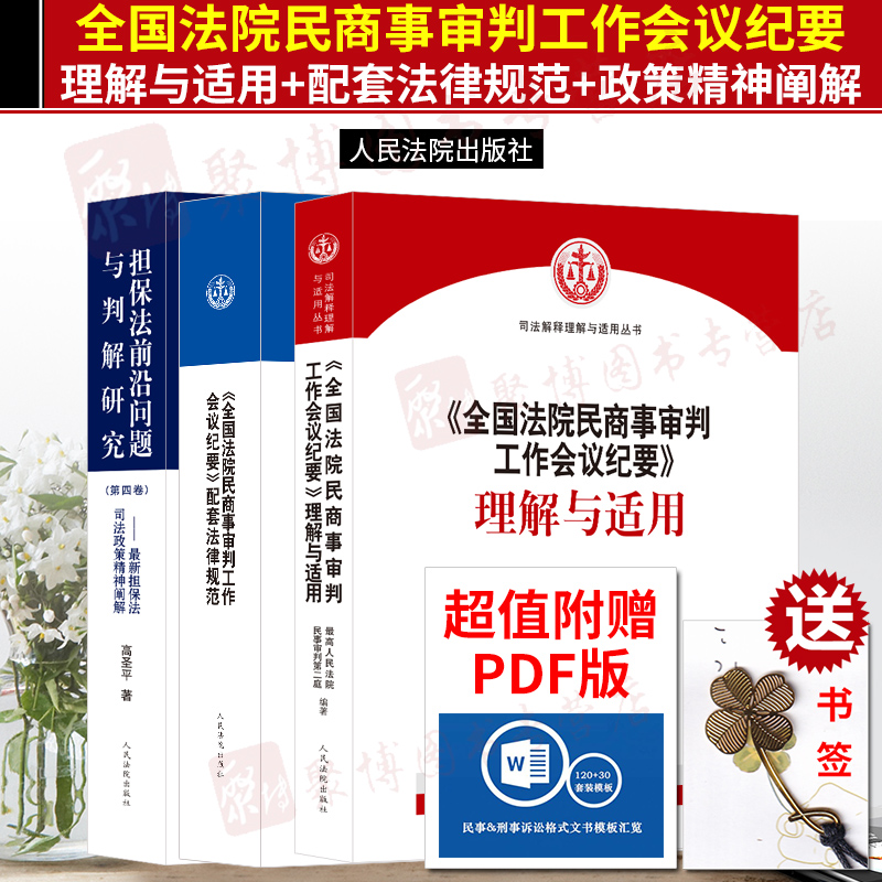 现货先发全国法院民商事审判工作会议纪要理解与适用+配套法律规范+担保法司法政策精神阐解九民会议纪要民商事实务书司法解释全套