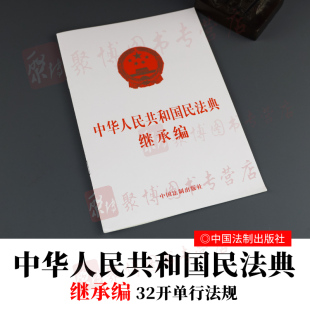 社 中国法制出版 9787521610277 中华人民共和国民法典继承权编 2020民法典单行本