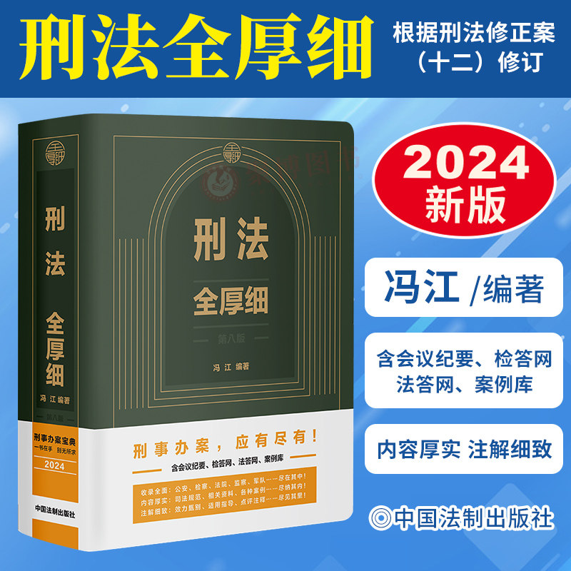 2024刑法全厚细第八版