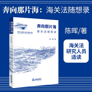 正版2023新书 奔向那片海 海关法随想录 陈晖 解读海关法以及海关法学 打击走私犯罪刑事策略 法律出版社 9787519783464