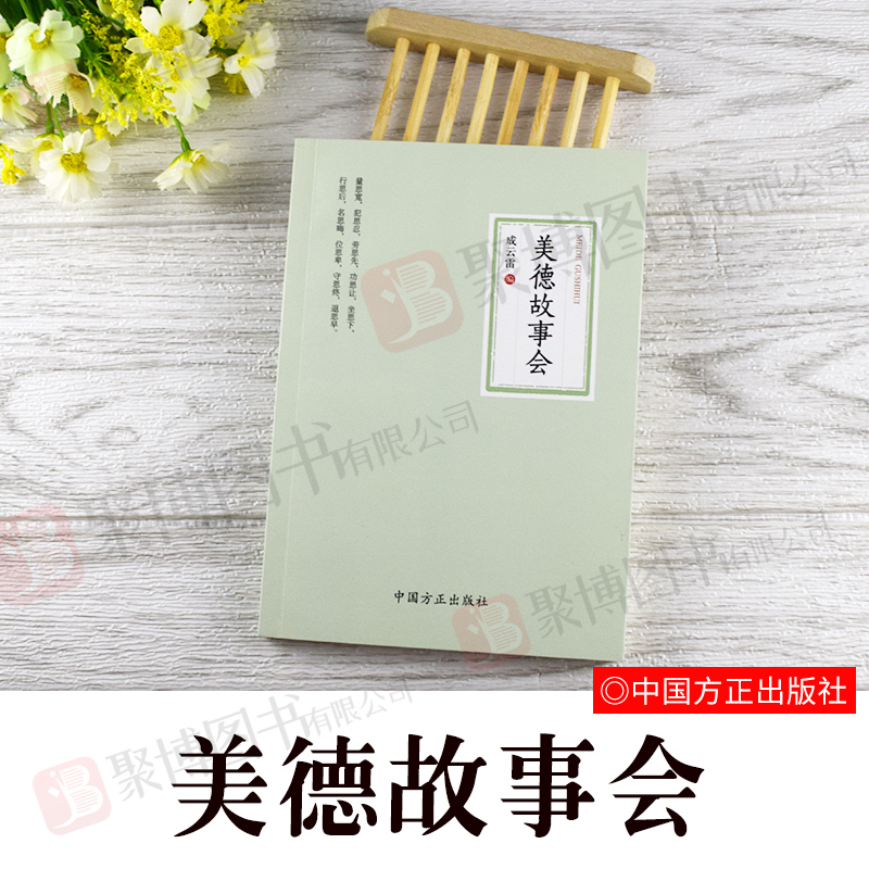 正版 2020美德故事会 成云雷著中国历史上的家风五百余则纪检监察工作用书 领导干部学习中华传统经典家训家规书籍中国方正出版社