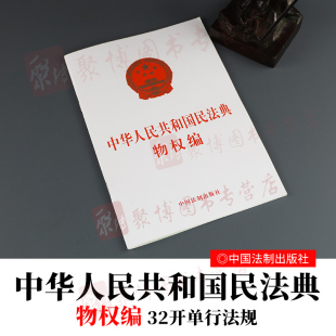社 中国法制出版 9787521610239 中华人民共和国民法典物权编 2020民法典单行本