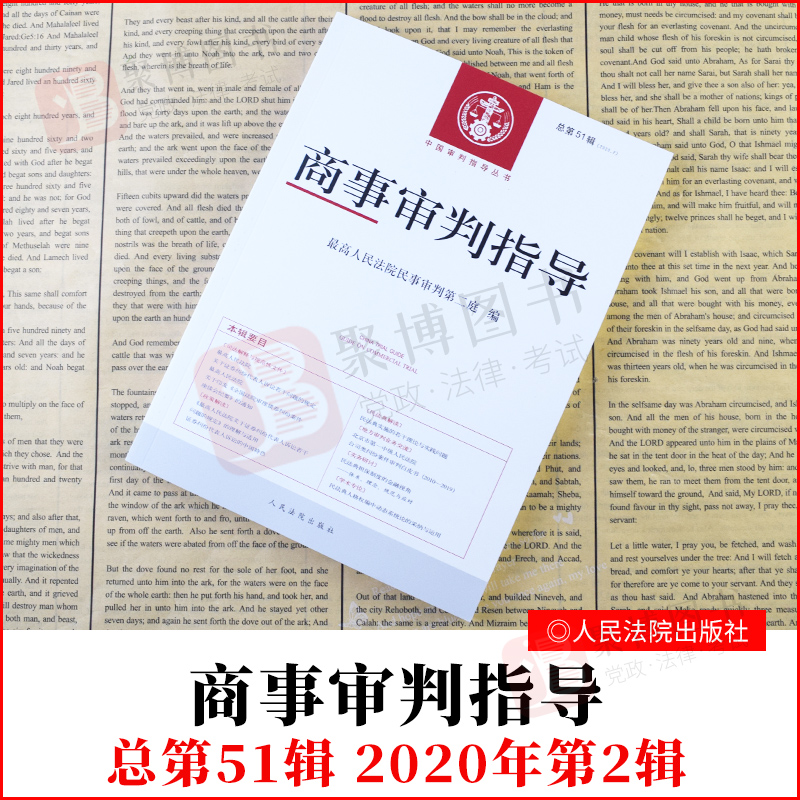 2021商事审判指导2020年第2辑总第51辑集最高人民法院民事审判第二庭编人民法院出版社商事审判指导政策解读典型案例法律书籍全套
