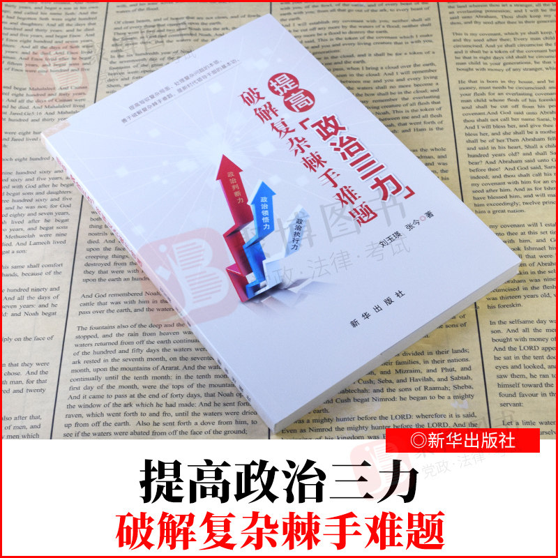 棘手难题破解难题提高驾驭复杂局面处理问题本领破解棘手难题党政书籍