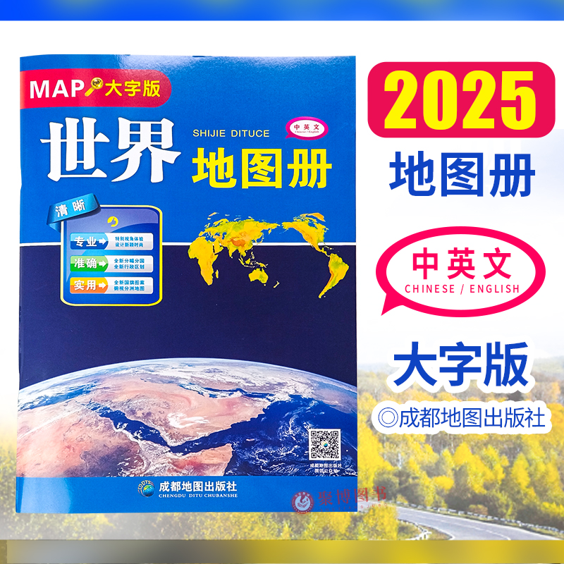 新版世界地图册大字版