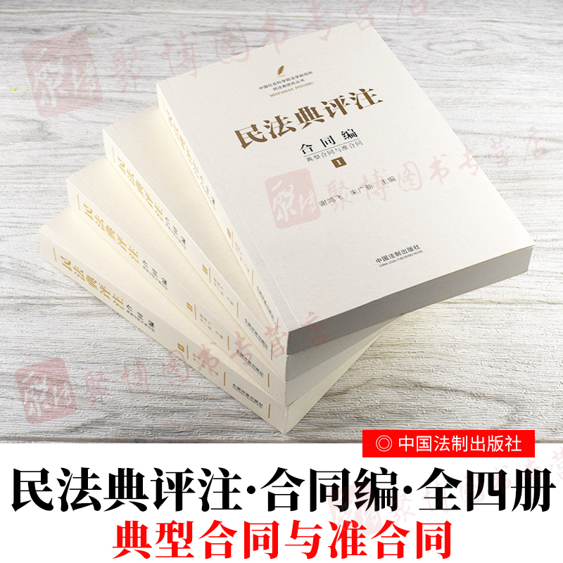 民法典2021年版最新版民法典评注合同编典型合同与准合同全四册民法典合同编条文释义注释民法典法律法规规范解释纠纷法律书籍全套