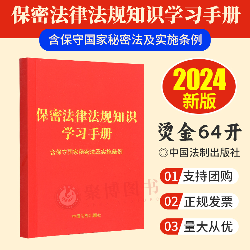 2024新保密法律法规知识学习手册 含保守国家秘密法及实施条例 保守国家秘密方面的法律法规知识 结合相关的法律法规部门规章 64开