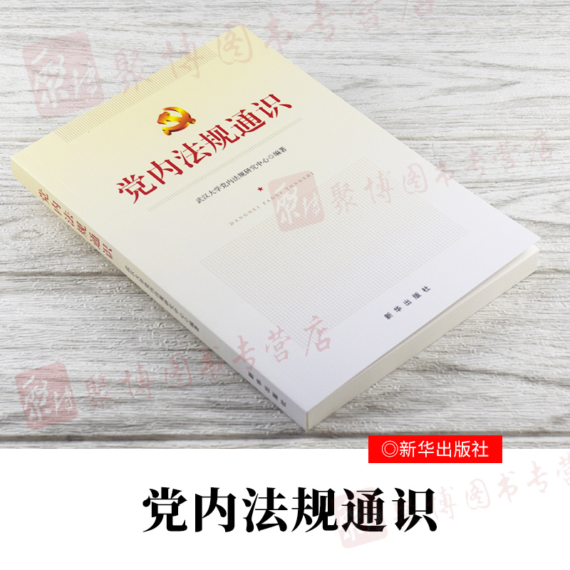 2020新书 党内法规通识 党员领导干部党的组织监督保障制度建设实施体系法律汇编 中国共产党章程党建读物党政书籍 新华出版社